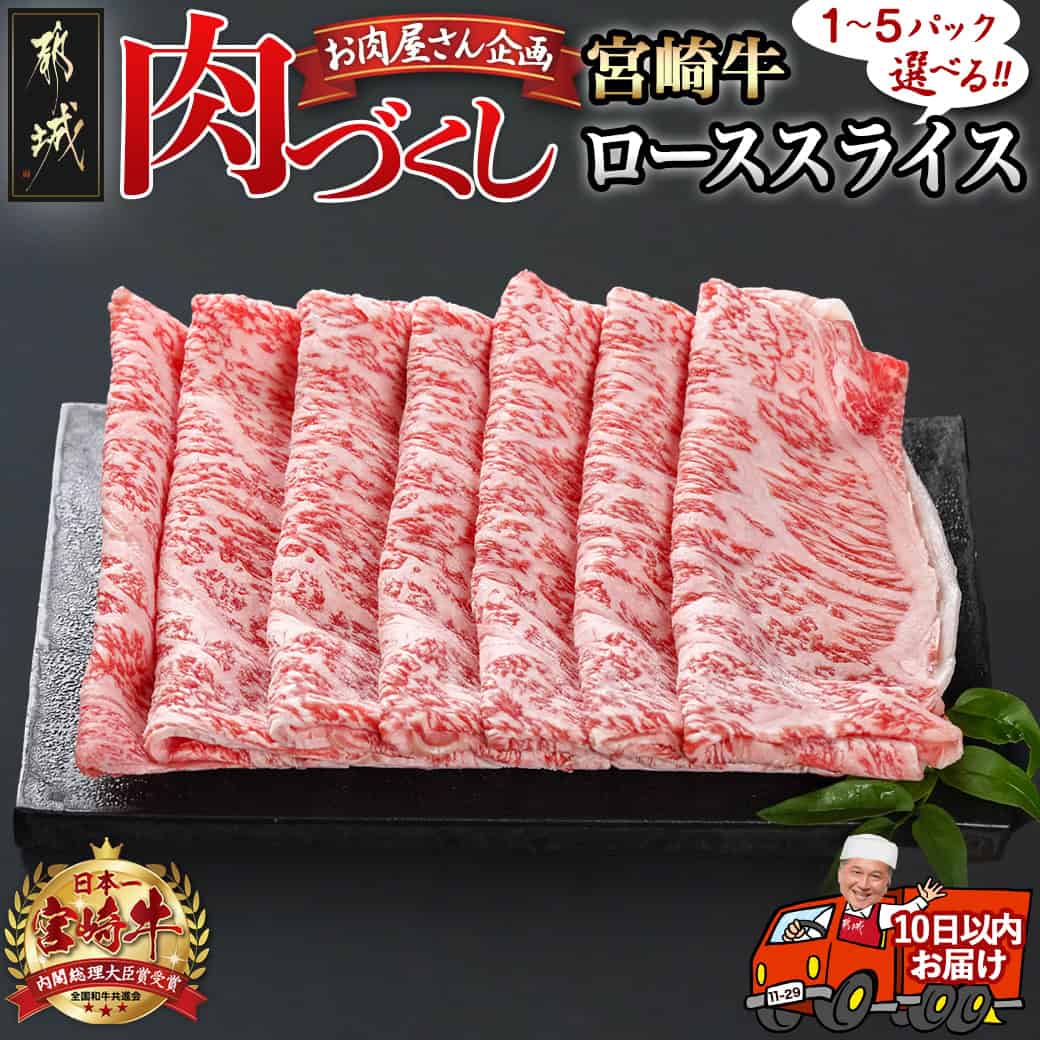 [パック数が選べる!][肉づくし都城]宮崎牛ローススライス[300g] - 楽天限定 都城産 宮崎牛 A5ランク ローススライス 選べるパック数 300g×1P/2P/3P/4P/5P 送料無料