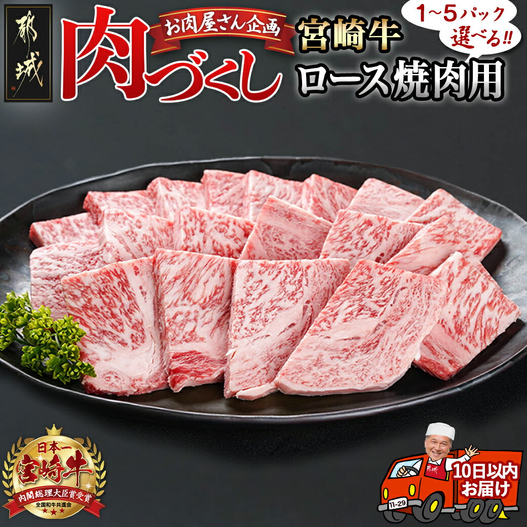 [パック数が選べる!][肉づくし都城]宮崎牛ロース焼肉用[300g] - 楽天限定 都城産 宮崎牛 ロース焼肉 300g×1P/2P/3P/4P/5P すぐ届く 発送 早い 焼き肉 A5 牛ロース 冷凍 送料無料