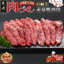 肉づくし都城！ 肉のまち都城だからできる。 肉のまち・都城から、自慢のお肉を“お好きな分だけスピード配送”でお届けします♪ 一緒に食べる方の人数等にあわせて、まるで“精肉店のショーケースを見ながら購入するような気持ち”でお選びください♪ 【肉づくし都城】企画のお肉については、ご寄附から10日以内にお届けいたします！ ★こちらは、宮崎牛赤身焼肉用【300g】1パック〜5パックの中から、お好きなパック数をお選びいただけます。 -------------------------------------------- ・調理予定の前日〜半日前に冷蔵室に移して時間をかけてゆっくりと解凍することで、ドリップの流出を抑えられ美味しく調理いただけます。 ・赤身ですがある程度のサシが入っておりますこと、予めご了承ください。 ・焼く際に火を入れすぎると硬くなってしまうこともございます。 ・一度解凍したお肉を再冷凍することはおやめください。 商品詳細 名称【ふるさと納税】 【パック数が選べる！】【肉づくし都城】宮崎牛赤身焼肉用【300g】 内容量宮崎牛赤身焼肉 以下からご希望のパック数をお選びください。 ・宮崎牛赤身焼肉用【300g】×1P ・宮崎牛赤身焼肉用【300g】×2P ・宮崎牛赤身焼肉用【300g】×3P ・宮崎牛赤身焼肉用【300g】×4P ・宮崎牛赤身焼肉用【300g】×5P 産地宮崎県都城市 配送温度帯冷凍 消費目処または賞味期限出荷日より冷凍保存で30日 お届け時期ご入金確認後、10日以内にお届けします！ ※GW・お盆期間・年末年始を除きます。 ※スピード配送便のため、お申込み後のキャンセル・配送先情報の変更はいたしかねます。あらかじめご了承ください。 地場産品に該当する理由都城市内で生産されたもの 販売者株式会社 協同商事 本製品には枠内を塗りつぶしたアレルギー物質が含まれています。 卵乳成分小麦えびかに 落花生そばあわびいかいくら オレンジカシューナッツキウイフルーツ牛肉くるみ ごまさけさば大豆鶏肉 バナナ豚肉まつたけももやまいも りんごゼラチンアーモンド魚介類 ◆使用するアレルギー物質（29品目中） 牛肉 ページの上へ戻る【ふるさと納税】【パック数が選べる！】【肉づくし都城】宮崎牛赤身焼肉用【300g】