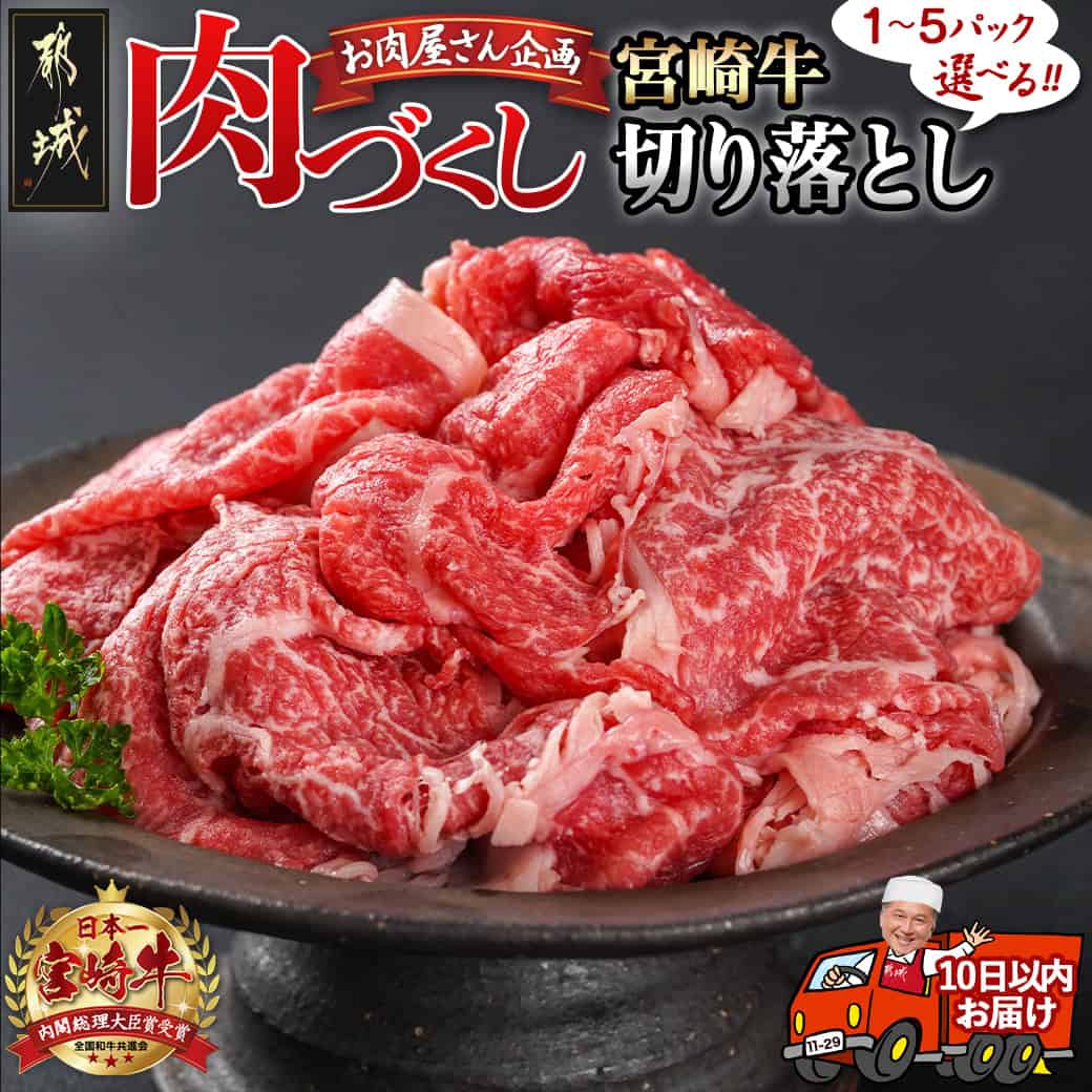 【パック数が選べる！】【肉づくし都城】宮崎牛赤身切り落とし【300g】 - 楽天限定 都城産 宮崎牛 宮崎牛切り落とし 選べるパック数 300g×1P/2P/3P/4P/5P 牛肉 A5 赤身肉 すぐ届く 送料無料 SKU-0110 【宮崎県都城市は令和4年度ふるさと納税日本一！】