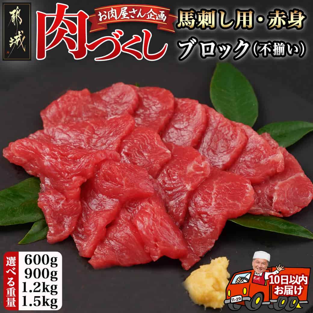 肉づくし都城！ 肉のまち都城だからできる。 肉のまち・都城から、自慢のお肉を“お好きな分だけスピード配送”でお届けします♪ 一緒に食べる方の人数等にあわせて、まるで“精肉店のショーケースを見ながら購入するような気持ち”でお選びください♪ 【肉づくし都城】企画のお肉については、ご寄附から10日以内にお届けいたします！ ★こちらは、都城産馬赤身【選べる不定貫】600g〜1500gの中から、お好きなグラム数をお選びいただけます。 商品詳細 名称【ふるさと納税】 【グラム数が選べる！】【肉づくし都城】都城産馬赤身【選べる不定貫】 内容量都城産馬赤身 以下からご希望のグラム数をお選びください。 ・都城産馬赤身（600g） ・都城産馬赤身（900g） ・都城産馬赤身（1200g） ・都城産馬赤身（1500g） 産地宮崎県都城市 配送温度帯冷凍 消費目処または賞味期限出荷日より冷凍保存で30日 お届け時期ご入金確認後、10日以内にお届けします！ ※GW・お盆期間・年末年始を除きます。 ※スピード配送便のため、お申込み後のキャンセル・配送先情報の変更はいたしかねます。あらかじめご了承ください。 地場産品に該当する理由都城市内で生産されたもの 販売者株式会社 協同商事 本製品には枠内を塗りつぶしたアレルギー物質が含まれています。 卵乳成分小麦えびかに 落花生そばあわびいかいくら オレンジカシューナッツキウイフルーツ牛肉くるみ ごまさけさば大豆鶏肉 バナナ豚肉まつたけももやまいも りんごゼラチンアーモンド魚介類 ◆使用するアレルギー物質（29品目中） 小麦・大豆 ページの上へ戻る【ふるさと納税】【グラム数が選べる！】【肉づくし都城】都城産馬赤身【選べる不定貫】