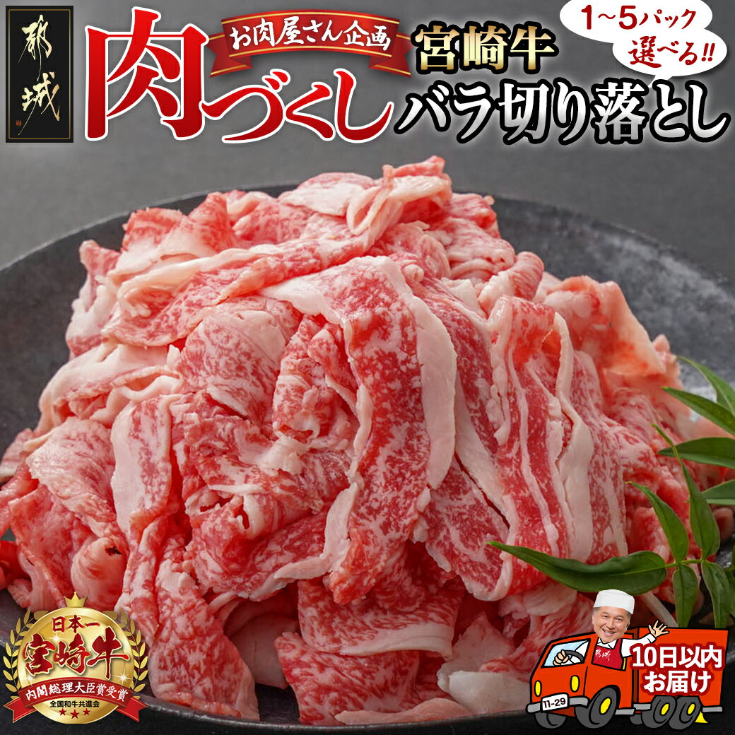 [パック数が選べる!][肉づくし都城]宮崎牛(A5)バラ切り落とし[300g] - 楽天限定 宮崎牛 宮崎牛切り落とし 選べるパック数 300g×1P/2P/3P/4P/5P 牛肉 A5 ブランド牛 すぐ届く 送料無料