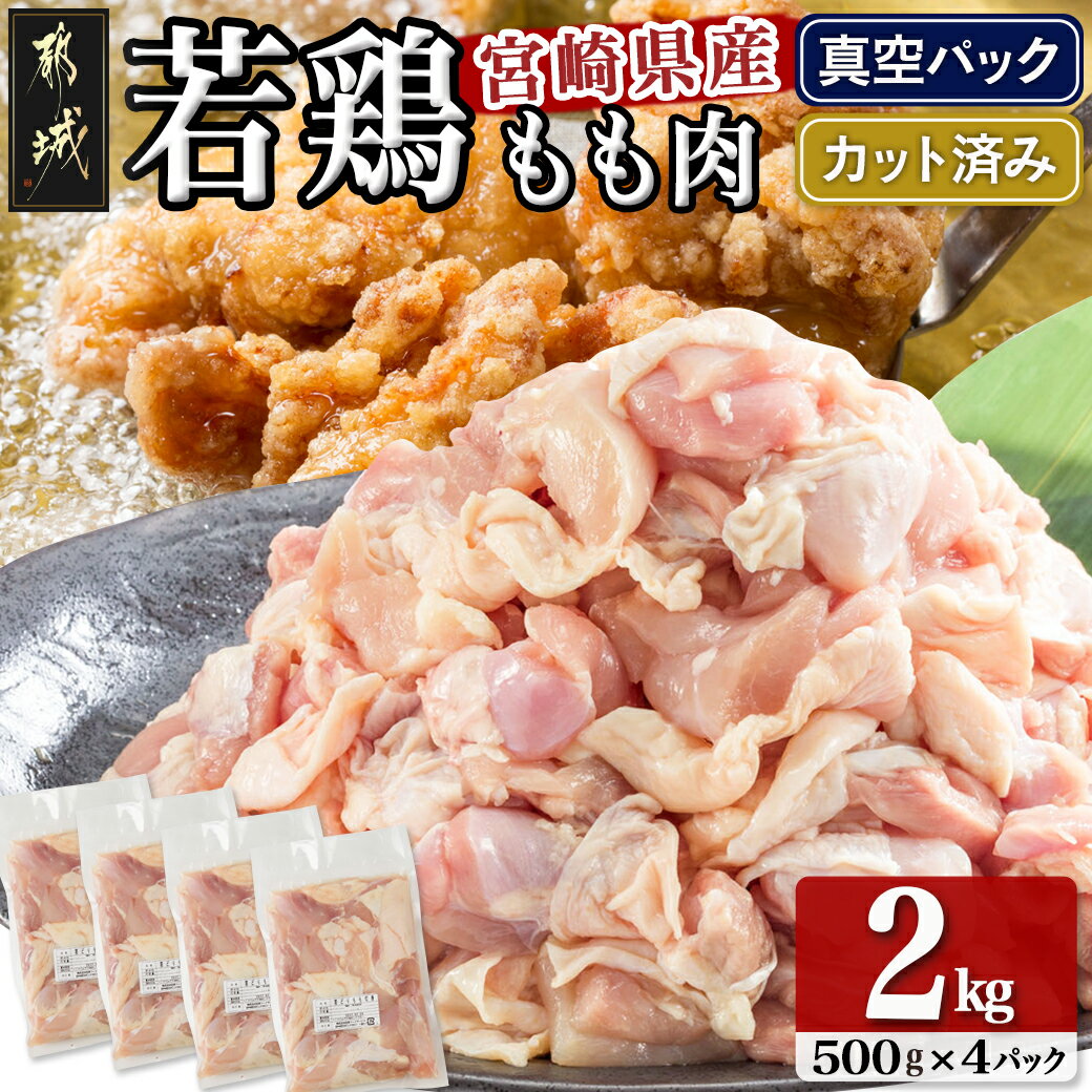 宮崎県産若鶏モモ肉2kg (真空・カット済) - 宮崎県産若鶏 もも肉切り身 500g×4パック 真空パック 送料無料 14-0101