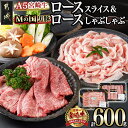 【ふるさと納税】宮崎牛ローススライス＆「Mの国黒豚」ロースしゃぶしゃぶ用 計600g - 宮崎牛 ローススライス Mの国黒豚 ロースしゃぶしゃぶ用 送料無料 19-0101【宮崎県都城市は令和4年度ふるさと納税日本一！】