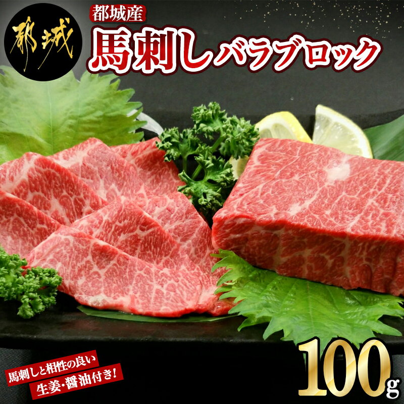 都城産馬刺しバラブロック100g - 都城桜肉 馬バラブロック肉 生姜/醤油付き 高タンパク/低カロリー/高ミネラル/低脂肪 真空パック 化粧箱でお届け ギフト・贈答用としても 馬バラ肉 国産 送料無料