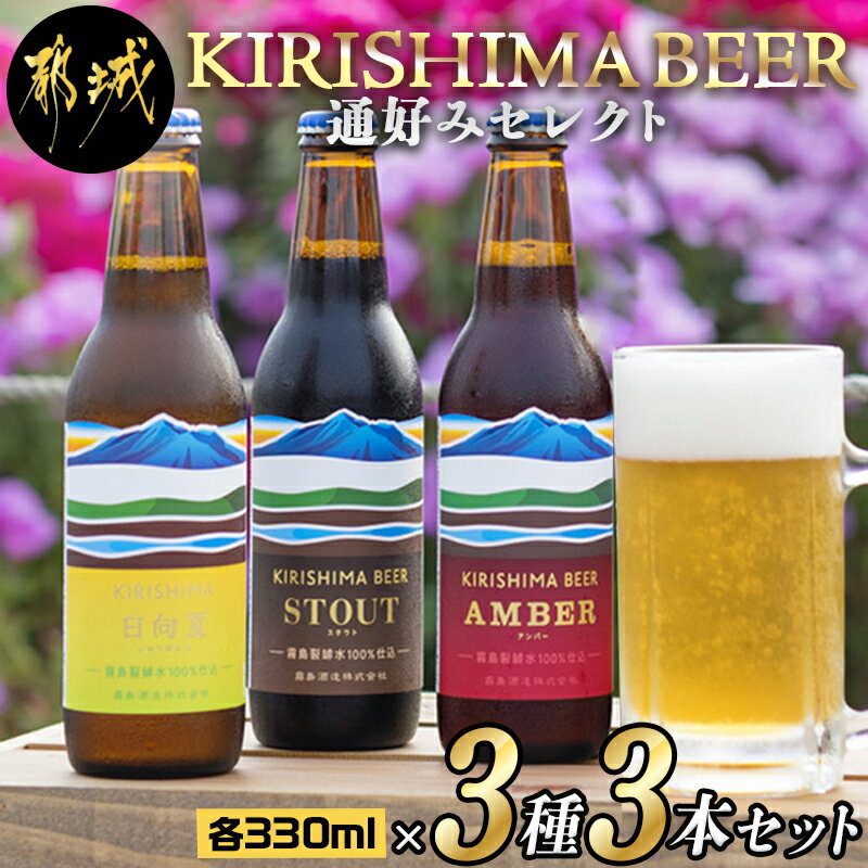 霧島地ビール3種3本セット≪通好みセレクト≫ - 地ビール 霧島酒造 アンバー スタウト 発泡酒 日向夏 各330ml 3本セット おうち時間 送料無料 AA-0103【宮崎県都城市は令和4年度ふるさと納税日本一！】