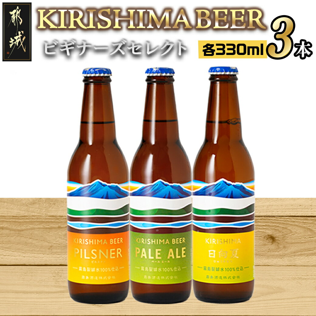 16位! 口コミ数「0件」評価「0」霧島地ビール3種3本セット≪ビギナーズセレクト≫ - 地ビール 霧島酒造 ピルスナー/ペールエール 発泡酒 日向夏 3本セット 飲み比べセッ･･･ 