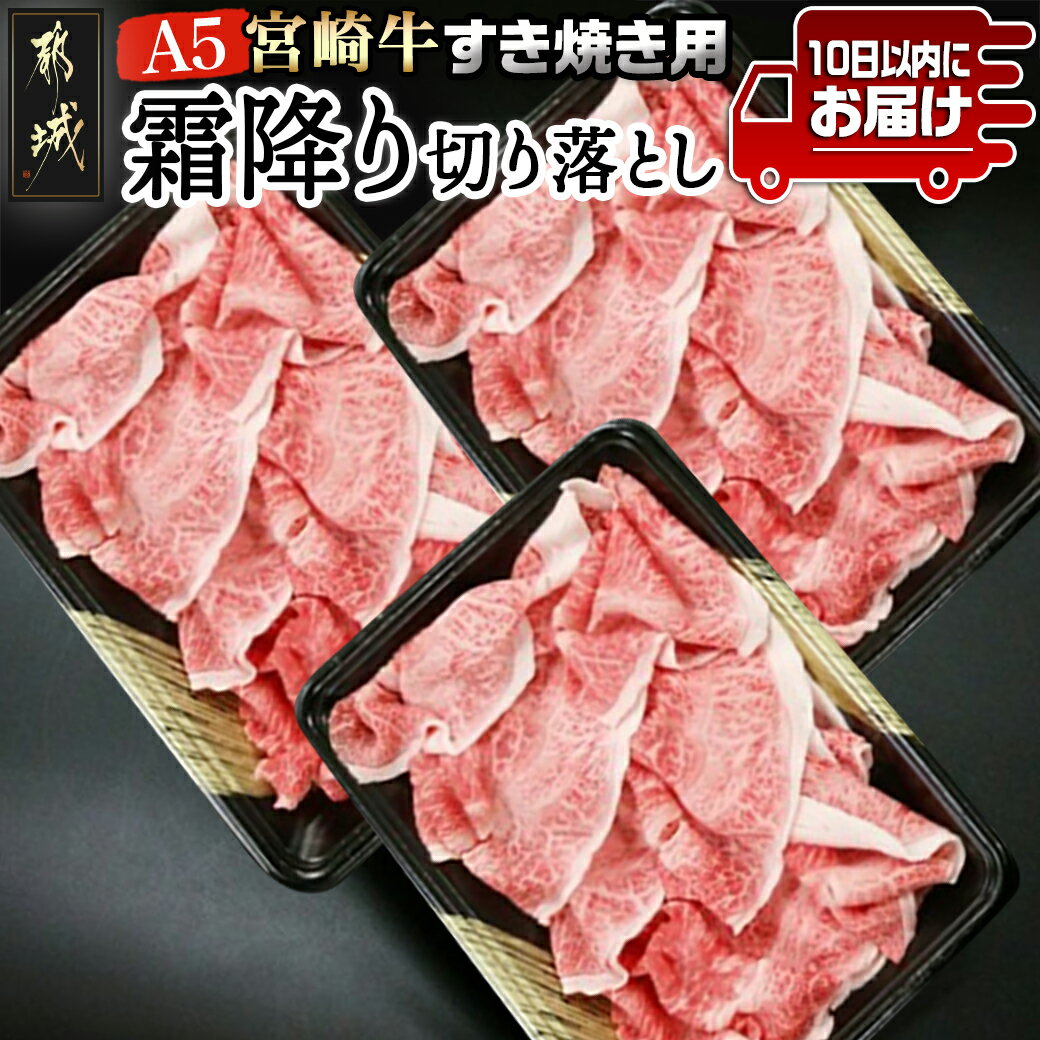 都城産宮崎牛(A5)霜降り切り落とし すき焼き用900g ≪みやこんじょ特急便≫- A5等級 国産黒毛和牛 牛肩・牛バラ霜降り切り落とし(300g×3) 牛バラ肉 送料無料