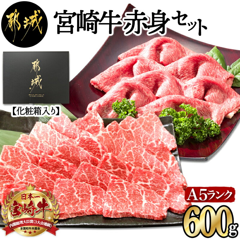 宮崎牛(A5)赤身600gセット【化粧箱入り】 - 牛肉 赤身 スライス 焼肉 各300g×1パック 化粧箱入り ギフト 贈答用 A5ランク 宮崎牛 国産牛 ブランド牛 送料無料 AC-0107【宮崎県都城市は令和4年度ふるさと納税日本一！】