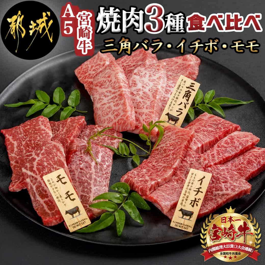 【A5】宮崎牛焼肉3種食べ比べセット【三角バラ・イチボ・モモ】 - 都城産宮崎牛 三角バラ/牛モモ/イチボ焼肉用 各120g 1トレー盛り合わせ 食べ比べ焼肉 3種部位 送料無料 AC-0110【宮崎県都城市は令和4年度ふるさと納税日本一！】