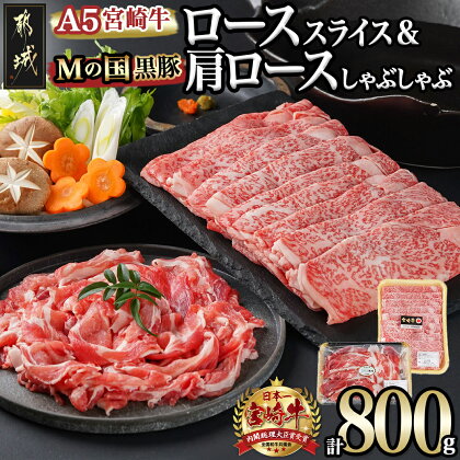 宮崎牛ローススライス＆「Mの国黒豚」肩ロースしゃぶしゃぶ用 計800g - 宮崎牛 ローススライス Mの国黒豚 肩ロースしゃぶしゃぶ用 送料無料 AD-0115【宮崎県都城市は令和4年度ふるさと納税日本一！】