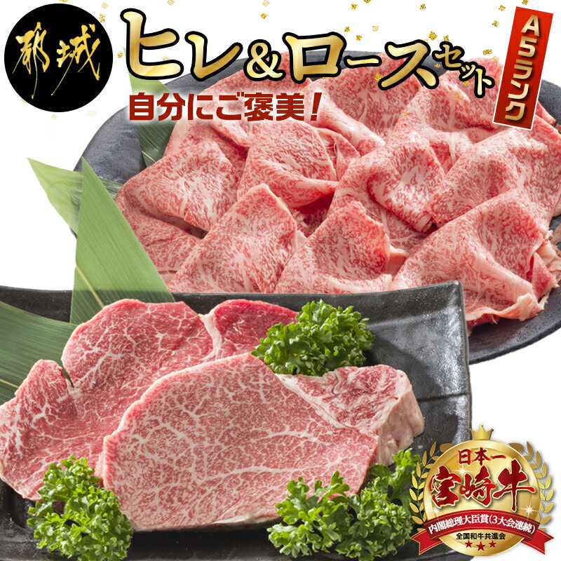 【ふるさと納税】自分にご褒美！宮崎牛(A5)ヒレ＆ロースセット - 牛肉 牛ヒレステーキ ローススライス A5等級/A5ランク 真空パック ステーキソース・塩こしょう付 赤身 冷凍 精肉 ギフト 贈答用 送料無料 AE-0103【宮崎県都城市は令和2年度ふるさと納税日本一！】