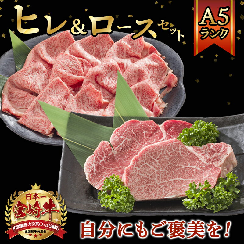 【ふるさと納税】自分にご褒美！宮崎牛(A5)ヒレ＆ロースセット - 牛肉 牛ヒレステーキ ローススライス A5等級/A5ランク 真空パック ステーキソース・塩こしょう付 赤身 冷凍 精肉 ギフト 贈答用 送料無料 AE-0103【宮崎県都城市は令和2年度ふるさと納税日本一！】