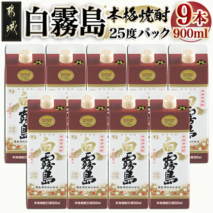 白霧島(25度) 900ml(パック)×9本 - 白霧島 25度 900ml 5合 いも焼酎 紙パック 9本セット 霧島酒造 送料無料 AE-0111【宮崎県都城市は令和4年度ふるさと納税日本一！】