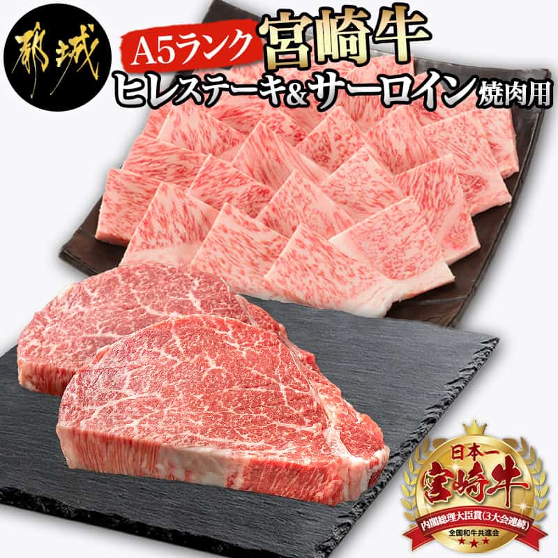 A5 宮崎牛 ヒレステーキ&サーロイン焼肉用 - 都城産宮崎牛 A5ランク ブランド牛 ヒレステーキ 100g×2枚 サーロイン焼肉用 400g ギフト 贈答用 送料無料