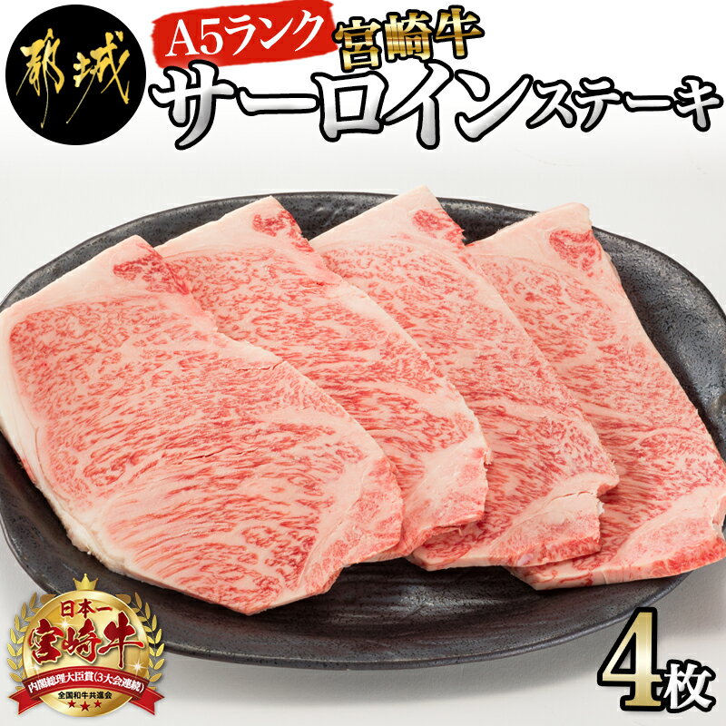 サーロインは最上ランクの肉質×旨味×美しさを併せ持っている「牛肉の王様」です。 1枚のまま華やかなステーキとして、カットしていただいて焼肉・BBQの主役として、どんなシーンにおいても圧倒的な存在感を放ちます。 火にかけた途端に食欲を刺激する香りが立ち上り、心躍らずにはいられない“ジュ〜ッ”という焼き音と共に旨味成分が溢れ出します！お好みの焼き加減で、御自身にとっての「最高の状態」で御堪能ください。 わさび醤油やポン酢などでお召上がりいただくのもオススメです♪ ※A5ランクのサーロインは「全体的に細やかに入った美しいサシ」が特徴です。サシが細かいほど柔らかい肉質となりますが、サシの入り方は個体差がございます。 場合によっては「脂が多い」という印象になることもございますので、予めご了承ください。 ※真空配送のため、肉色が濃くなりますが、品質、味ともに問題ございません。安心してお召し上がりください。 商品詳細 名称【ふるさと納税】 【A5】宮崎牛サーロインステーキ4枚 内容量都城産宮崎牛（A5ランク）真空 ・サーロインステーキ (200g×2枚)×2P ※ステーキソース・塩コショウの小袋付 ※A5ランクのサーロインは「全体的に細やかに入った美しいサシ」が特徴です。サシが細かいほど柔らかい肉質となりますが、サシの入り方は個体差がございます。 場合によっては「脂が多い」という印象になることもございますので、予めご了承ください。 ※真空配送のため、肉色が濃くなりますが、品質、味ともに問題ございません。安心してお召し上がりください。 配送温度帯冷凍 消費目処または賞味期限出荷日より冷凍保存にて30日 地場産品に該当する理由都城市内で生産されたもの 販売者株式会社 協同商事 本製品には枠内を塗りつぶしたアレルギー物質が含まれています。 卵乳成分小麦えびかに 落花生そばあわびいかいくら オレンジカシューナッツキウイフルーツ牛肉くるみ ごまさけさば大豆鶏肉 バナナ豚肉まつたけももやまいも りんごゼラチンアーモンド魚介類 ◆使用するアレルギー物質（29品目中） 小麦・牛肉・大豆・りんご ページの上へ戻る【ふるさと納税】【A5】宮崎牛サーロインステーキ4枚