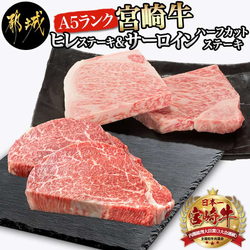 宮崎牛(A5)ヒレステーキ＆サーロインハーフカットステーキ - 牛肉 都城産宮崎牛 国産牛 ブランド牛 ヒレステーキ サーロイン ハーフカットステーキ ギフト 贈答用 送料無料 AH-0103 【宮崎県都城市は令和4年度ふるさと納税日本一！】