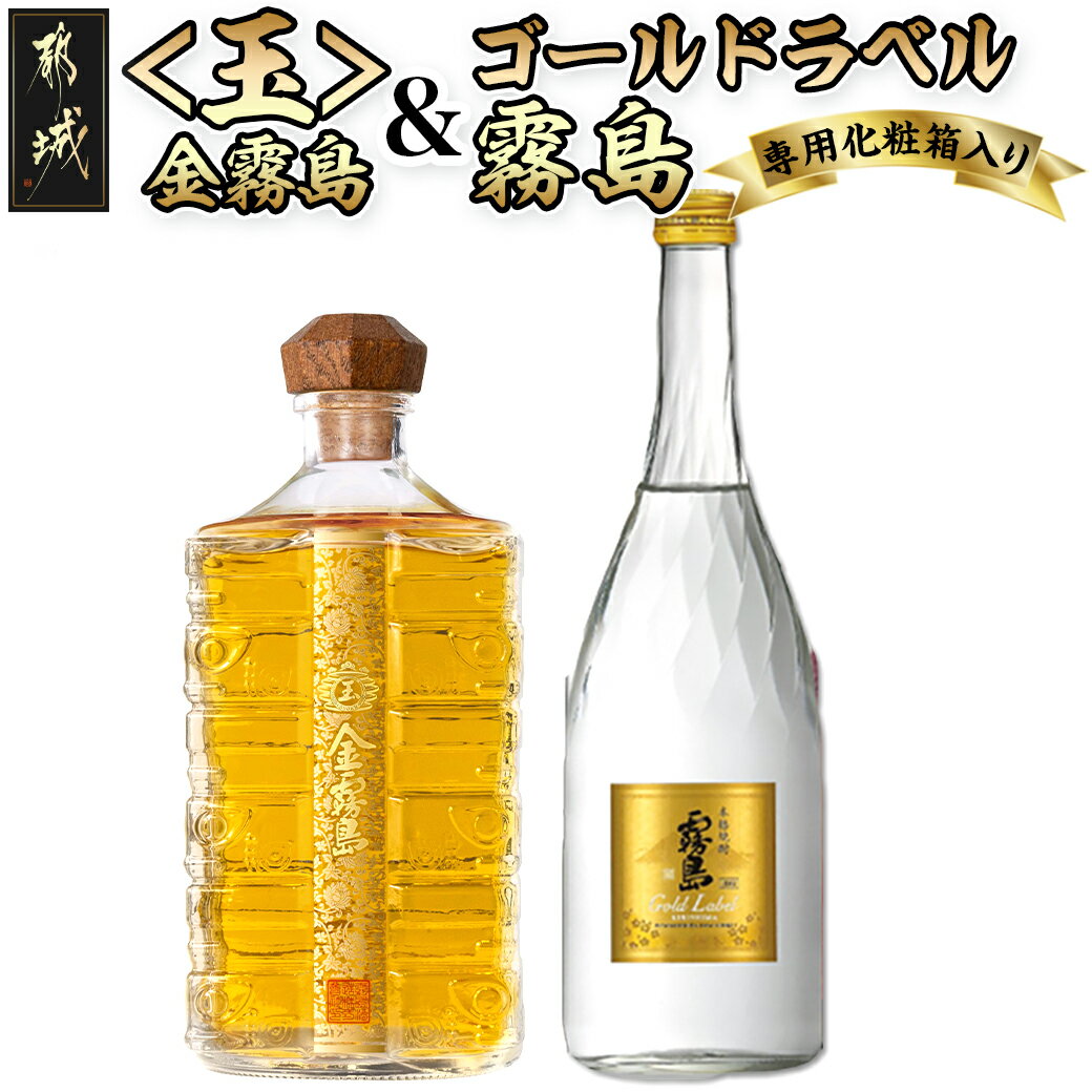 楽天宮崎県都城市【ふるさと納税】【霧島酒造】＜玉＞金霧島900ml×1本＆ゴールドラベル霧島720ml×1本 - 健麗酒 スピリッツ 金霧島 30度 900ml 本格芋焼酎 ゴールドラベル霧島 20度 720ml 化粧箱入り 送料無料 AI-0104 【宮崎県都城市は令和4年度ふるさと納税日本一！】