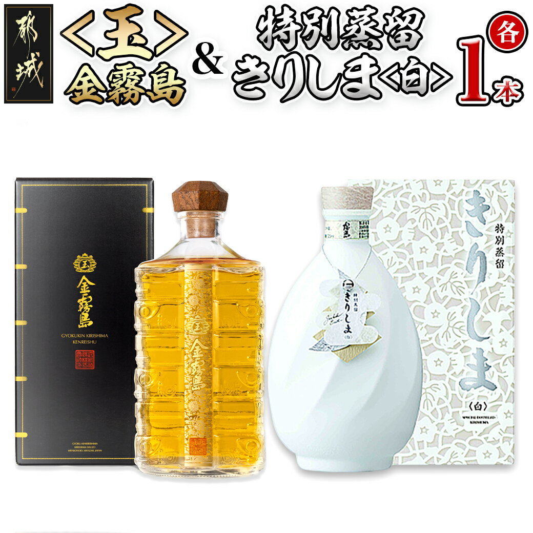 6位! 口コミ数「0件」評価「0」【霧島酒造】＜玉＞金霧島900ml×1本＆特別蒸留きりしま≪白≫720ml×1本 - スピリッツ 金霧島 30度 900ml 焼酎 特別蒸留･･･ 