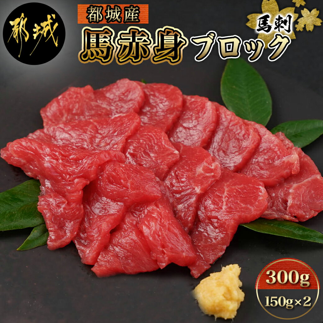 都城産馬赤身ブロック300g - 馬刺 都城産馬刺 真空 赤身ブロック 150g×2 醤油・生姜の小袋付き 送料無料