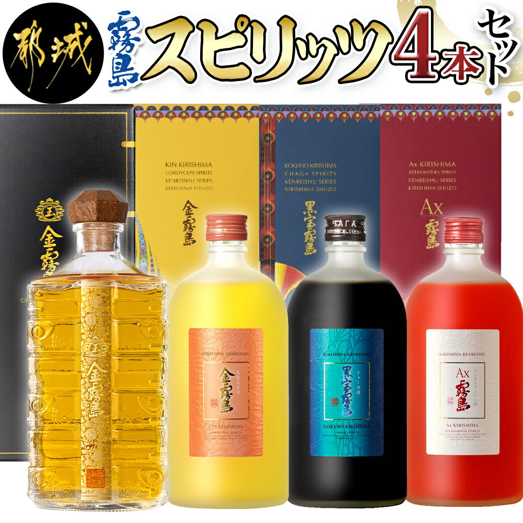 [霧島酒造]スピリッツ4本セット[玉]金霧島・金霧島・黒宝霧島・Ax霧島≪化粧箱入り≫ - 健麗酒 冬蟲夏草酒/チャーガ酒/アスタキサンチン酒 蒸留酒 美麗なデザインの専用化粧箱入り 送料無料