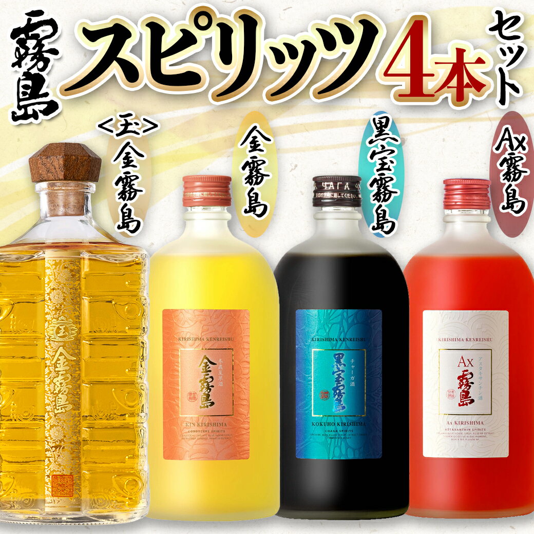 【ふるさと納税】【霧島酒造】スピリッツ4本セッ...の紹介画像2