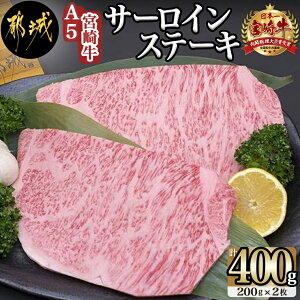 【ふるさと納税】都城産宮崎牛サーロインステーキ（A5ランク） - 霜降りステーキ用牛肉(200g×2枚) 最高等級5等級 国産黒毛和牛 ギフト 贈答用 送料無料 AD-0101【宮崎県都城市は令和2年度ふるさと納税日本一！】