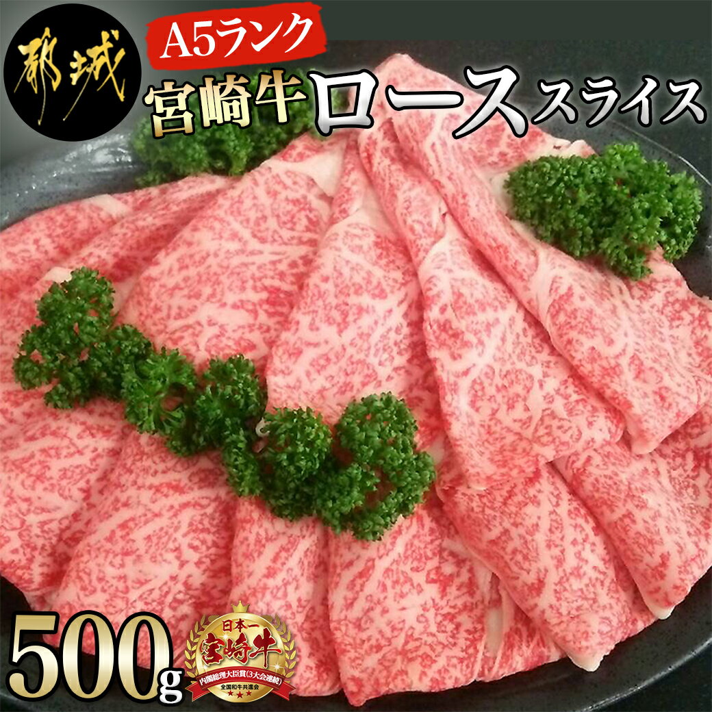 宮崎牛(A5)ローススライス500g - 宮崎牛ロース薄切り肉 500g×1パック(A5ランク/5等級) すき焼き 国産牛肉(都城産) 霜降り肉 ギフト 贈答用 送料無料 AD-0102