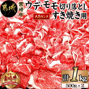 【ふるさと納税】都城産宮崎牛ウデ・モモ切り落とし すき焼き用(A5ランク) - 国産黒毛和牛 ブランド牛 肉質5等級 牛ウデ肉・牛モモ肉 500g×2 合計1kg 送料無料 AD-0104【宮崎県都城市は令和4年度ふるさと納税日本一！】