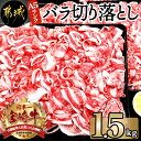 【ふるさと納税】都城産宮崎牛バラ切り落とし1.5kg（A5ランク） - A5ランク 国産黒毛和牛 ブランド牛 牛バラ肉(500g×3パック) 牛ばら肉 小分けパック 送料無料 AD-0105【宮崎県都城市は令和4年度ふるさと納税日本一！】