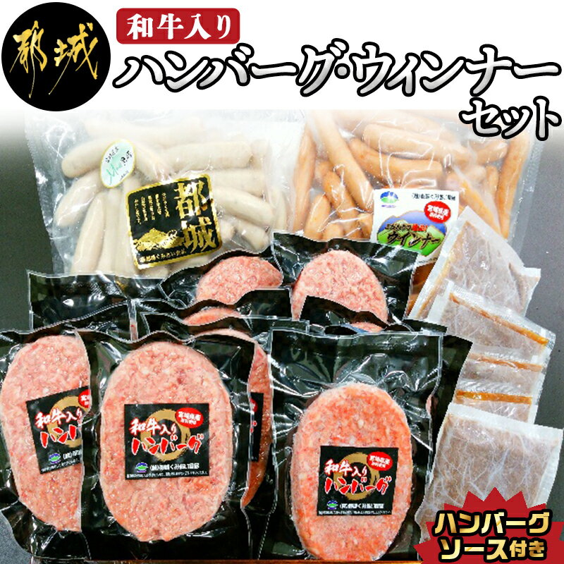 【ふるさと納税】ハンバーグ・ウィンナーセット - 和牛入りハンバーグ(160g×10枚) ハンバーグソース付き スモークウインナー(1kg)/ホワイトウインナー(1kg) ハンバーグ 加工品 セット 送料無料 AD-0106【宮崎県都城市は令和4年度ふるさと納税日本一！】