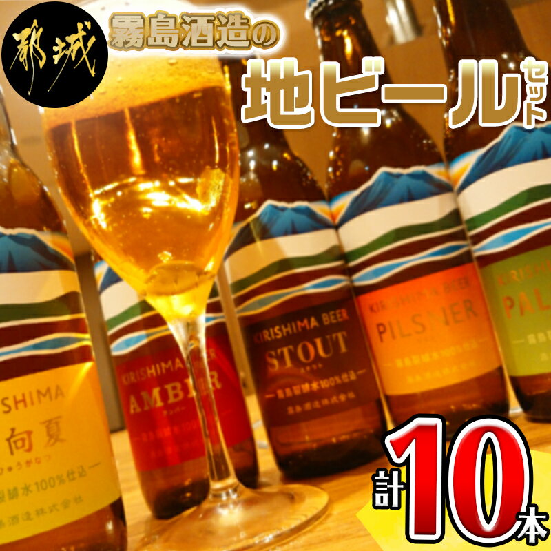 17位! 口コミ数「0件」評価「0」霧島酒造の地ビールセット - クラフトビール 非熱処理 ピルスナー/ペールエール/アンバー/スタウト 生ビール 日向夏 発泡酒 飲み比べセッ･･･ 