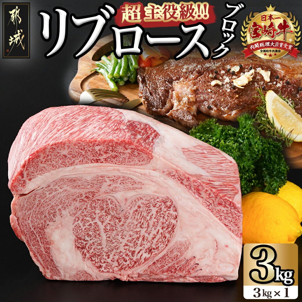 【ふるさと納税】超主役級！宮崎牛リブロースブロック 3kg - 都城産 宮崎牛 A5ランク リブロースブロック 3kg リブロース 牛肉 ブロック肉 ステーキ 送料無料 MC-0102 【宮崎県都城市は令和4年度ふるさと納税日本一！】