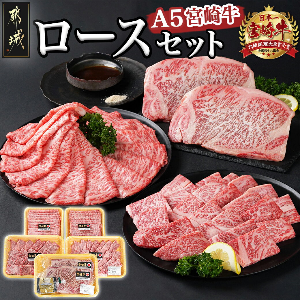 宮崎牛(A5)ロースセット - 都城産 宮崎牛 A5ランク サーロインステーキ ロース焼肉用 ローススライス 牛肉 送料無料 MC-0106【宮崎県都城市は令和4年度ふるさと納税日本一！】