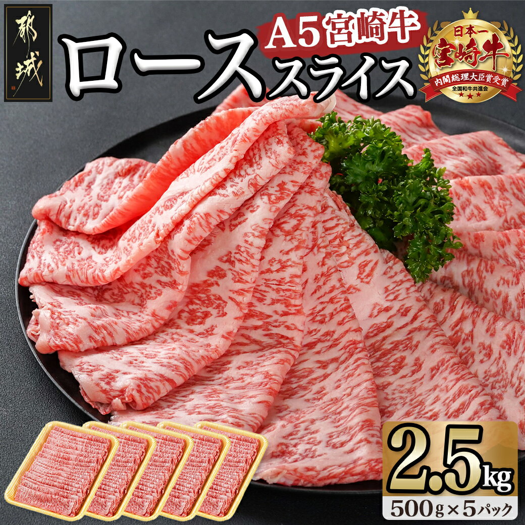 宮崎牛(A5)ローススライス 2.5kg - 都城産 宮崎牛 A5ランク ローススライス 500g×5p 牛肉 ロース スライス 送料無料 MC-0109【宮崎県都城市は令和4年度ふるさと納税日本一！】