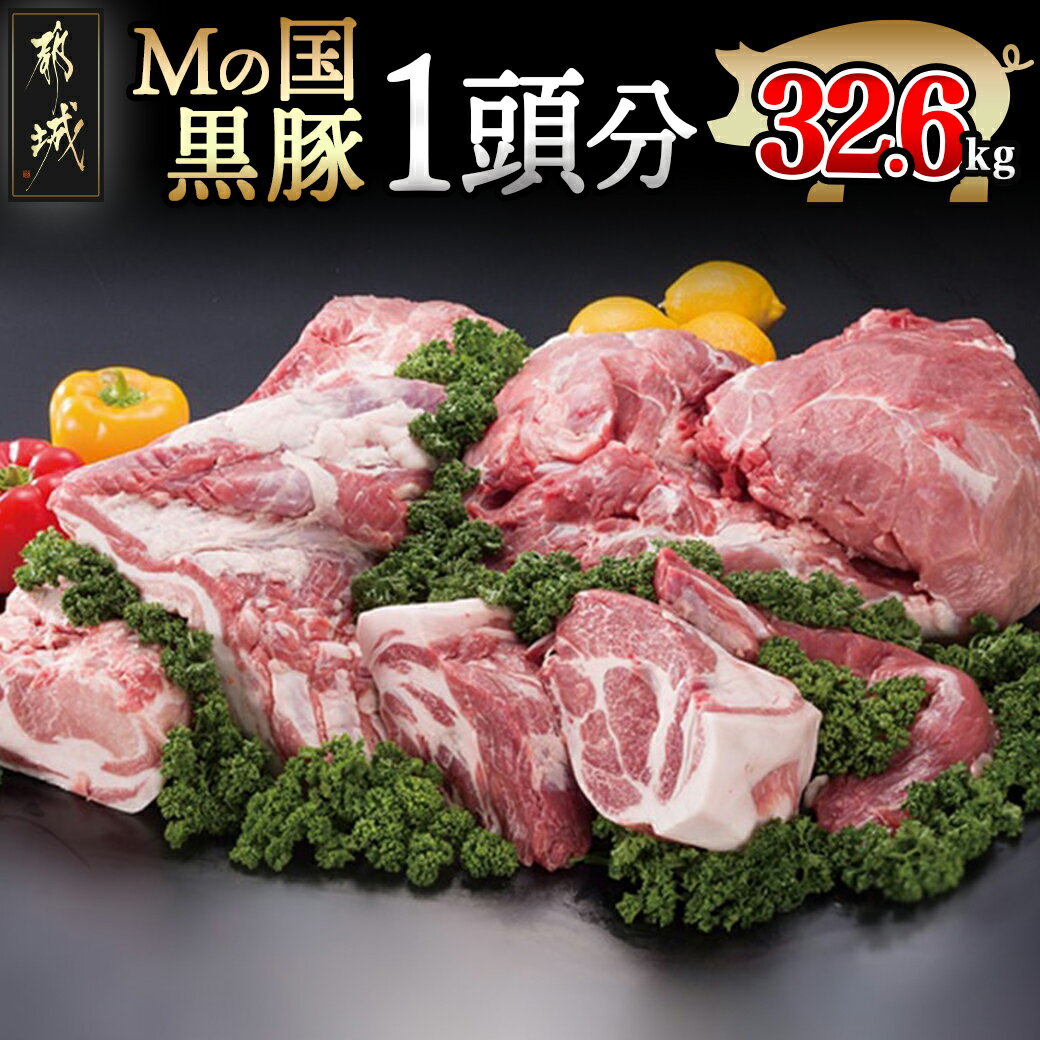 「Mの国黒豚」1頭分32.6kg- ヒレブロック/下ロースカツ用/バラブロック/下ロースしゃぶしゃぶ用/肩ロースブロック/バラしゃぶしゃぶ用/ウデ・モモ切り落し 送料無料