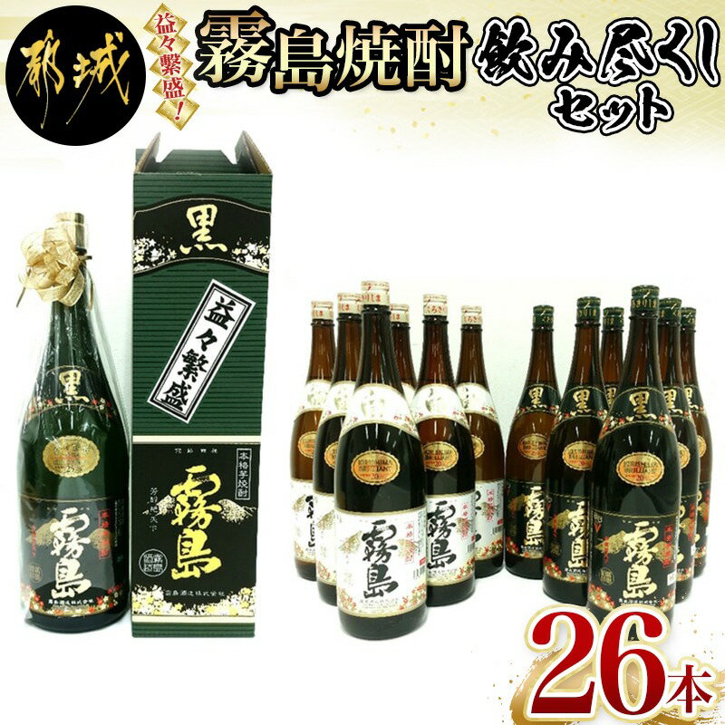 21位! 口コミ数「0件」評価「0」益々繁盛！霧島焼酎飲み尽くしセット - 霧島酒造 芋焼酎セット 白霧島20度(1.8L×12本)/黒霧島20度(1.8L×12本)/益々繁盛･･･ 