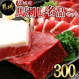 【ふるさと納税】都城産馬刺し名品セット - 国産 赤身ブロック/フタエゴブロックのセット 各150g 希少部位 桜肉 宮崎県都城市産 ギフト 贈答用 送料無料 MJ-0106【宮崎県都城市は令和4年度ふるさと納税日本一！】