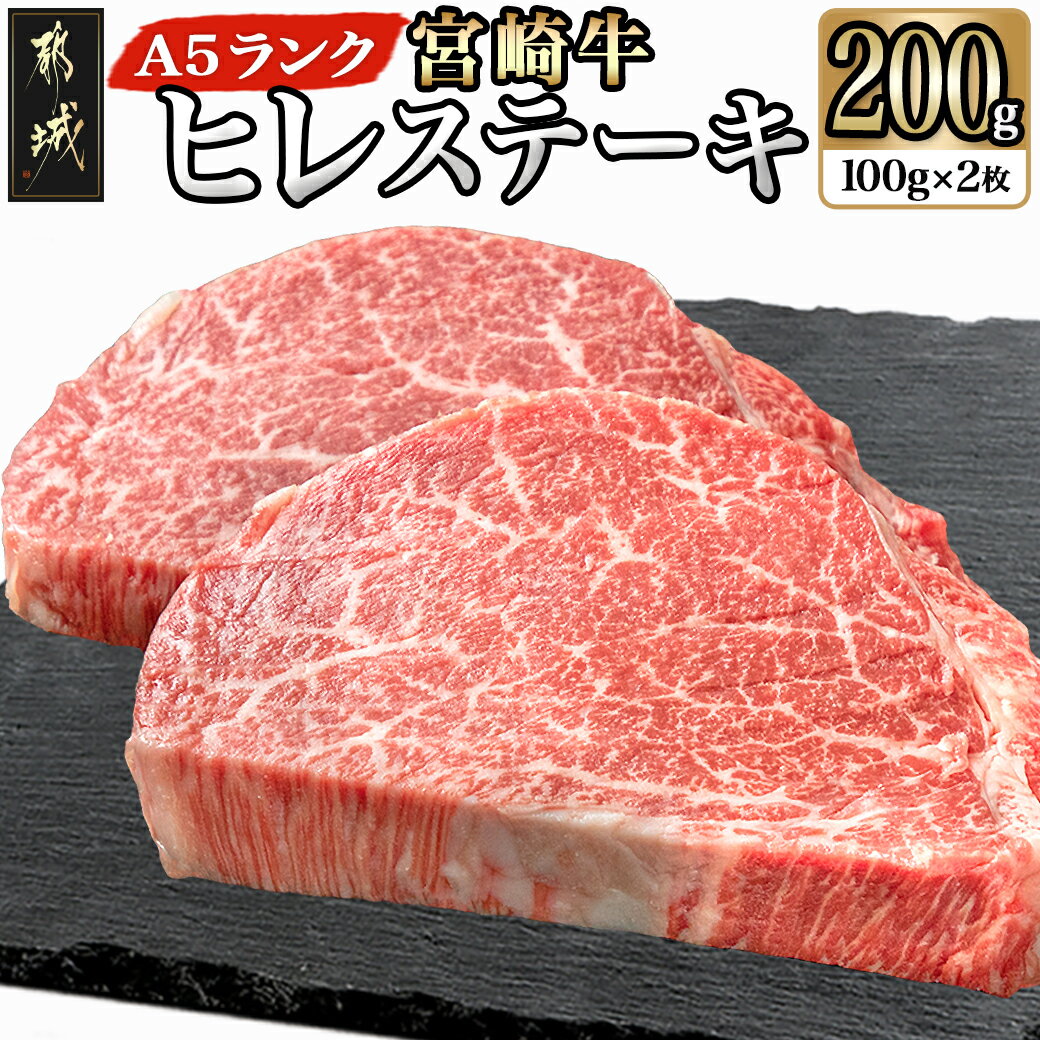 宮崎牛ヒレステーキ(A5)100g×2枚 - 牛肉 牛ヒレステーキ用肉 A5等級/A5ランク 100g×2枚 真空パック ステーキソース・塩こしょう付 赤身 フィレ ギフト 贈答用 送料無料 18-0103