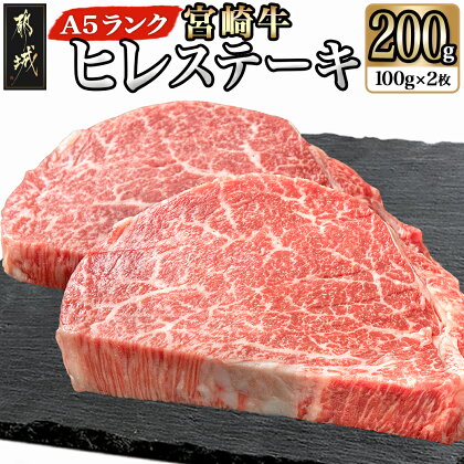 宮崎牛ヒレステーキ(A5)100g×2枚 - 牛肉 牛ヒレステーキ用肉 A5等級/A5ランク 100g×2枚 真空パック ステーキソース・塩こしょう付 赤身 フィレ ギフト 贈答用 送料無料 18-0103【宮崎県都城市は令和4年度ふるさと納税日本一！】