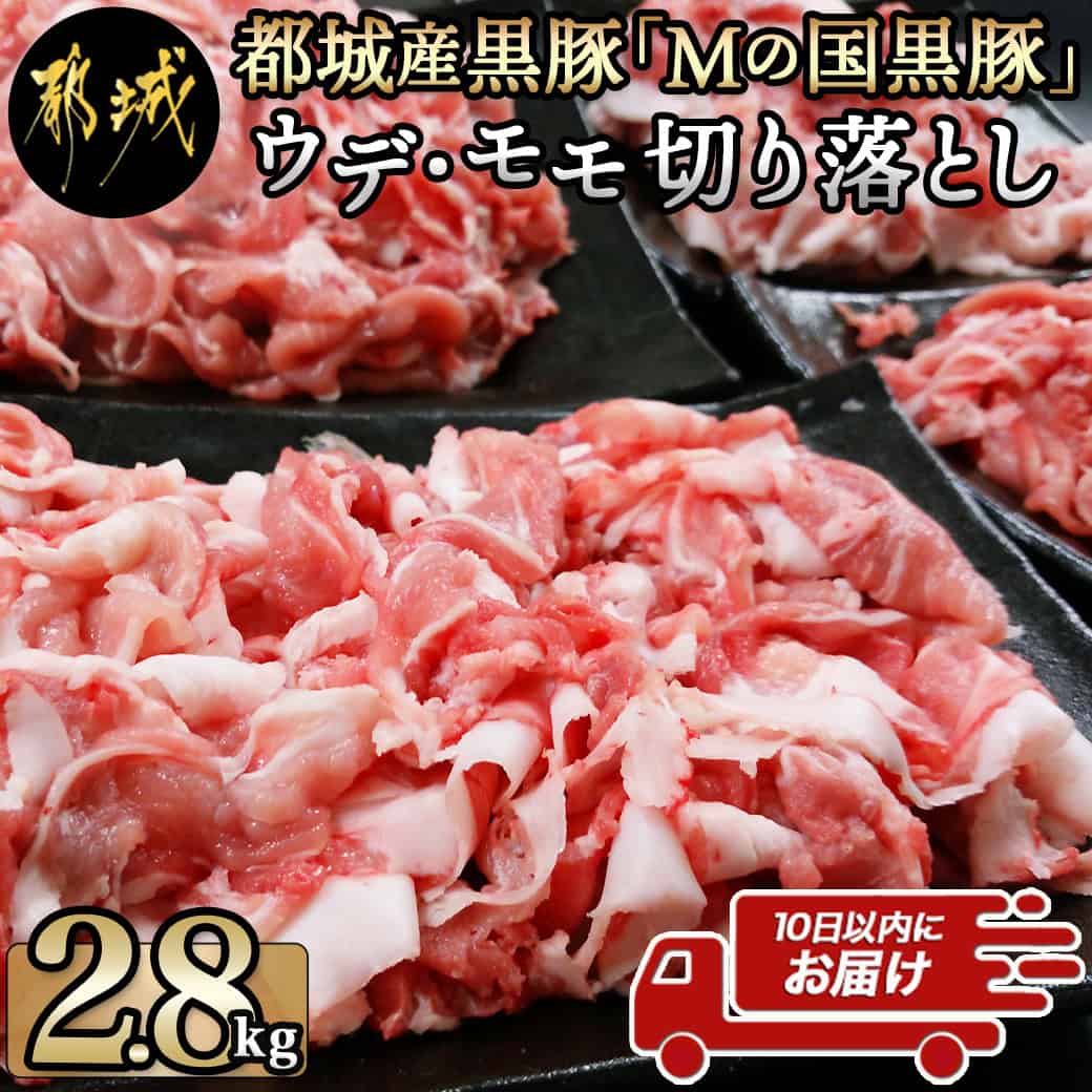 都城産黒豚「Mの国黒豚」切り落とし2.8kg≪みやこんじょ特急便≫ - 豚肉2.8キロセット ウデモモ 切り落とし ブランド豚切り落とし(400g×7パック) 銘柄豚 豚肉セット 小分け パック 送料無料