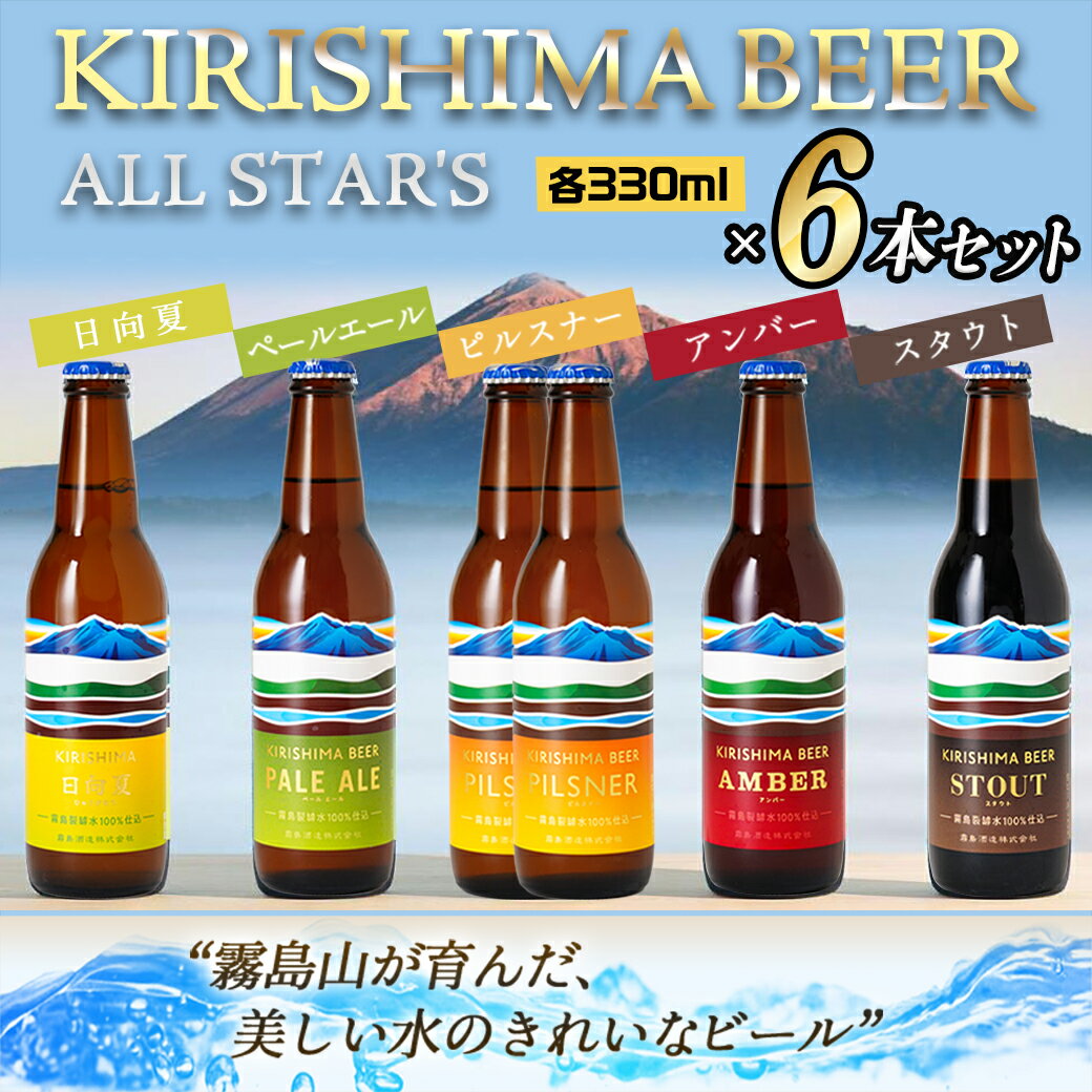 【ふるさと納税】KIRISHIMA BEER！！ ALL STAR'S 6本セット - 地ビール 霧島酒造 ピルスナー/ペールエール/アンバー スタウト 発泡酒 日向夏 各330ml 6本セット 送料無料 MJ-0110【宮崎県都城市は令和4年度ふるさと納税日本一！】 2