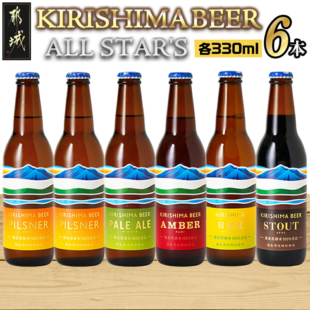 24位! 口コミ数「0件」評価「0」KIRISHIMA BEER！！ ALL STAR'S 6本セット - 冷蔵配送 生ビール 非熱処理 霧島酒造 ピルスナー/ペールエール/ア･･･ 