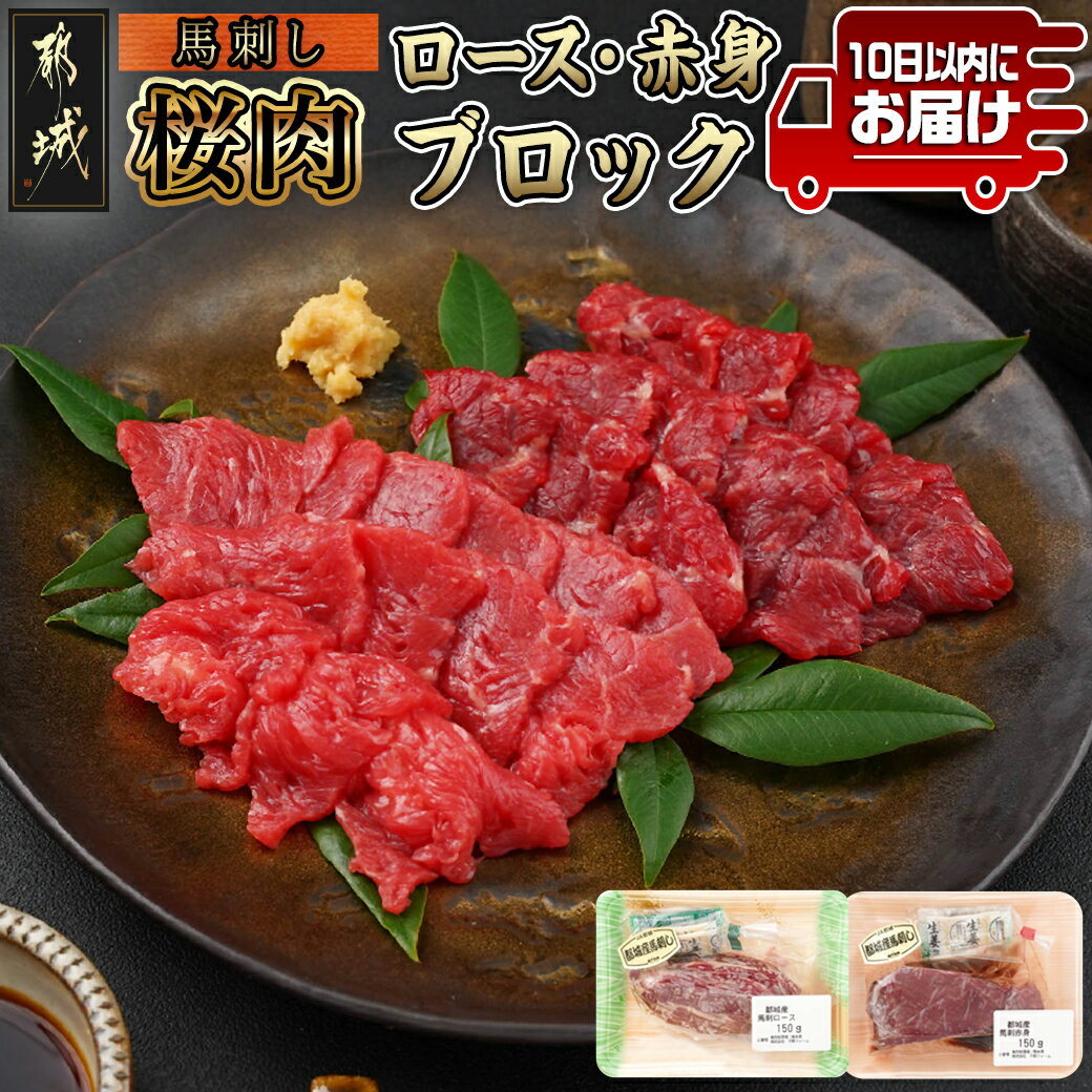 【ふるさと納税】都城産「桜肉」ロース・赤身ブロック300gセ