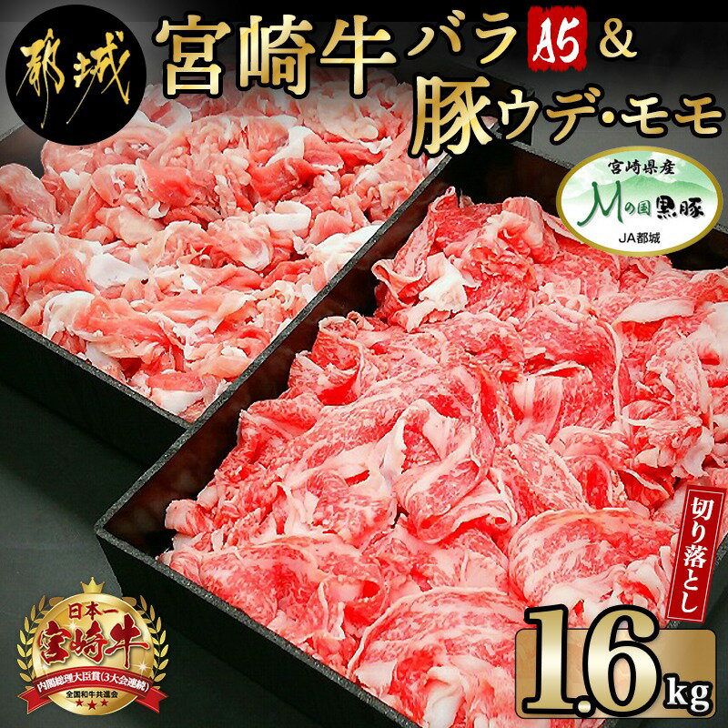 都城産宮崎牛(A5)＆都城産「Mの国黒豚」1.6kg食べ比べ！ - 国産黒毛和牛 A5 牛バラ切り落とし/豚ウデ・豚モモ切り落とし 牛肉 豚肉 送料無料 MK-0106【宮崎県都城市は令和4年度ふるさと納税日本一！】