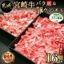 【ふるさと納税】都城産宮崎牛(A5)＆都城産「Mの国黒豚」1.6kg食べ比べ！ - 国産黒毛和牛 A5 牛バラ切り落とし/豚ウデ 豚モモ切り落とし 牛肉 豚肉 送料無料 MK-0106【宮崎県都城市は令和4年度ふるさと納税日本一！】