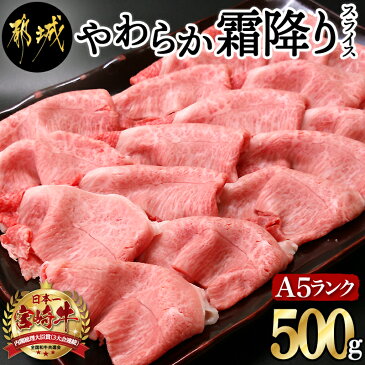 【ふるさと納税】都城産宮崎牛（A5ランク）やわらか霜降りスライス - 有名ブランド牛 5等級の宮崎牛の霜ふり牛肉スライス すき焼き・しゃぶしゃぶに最適 牛ウデ肉・牛肩肉の霜ふり ギフト 贈答用 送料無料 MK-0111【宮崎県都城市は令和2年度ふるさと納税日本一！】