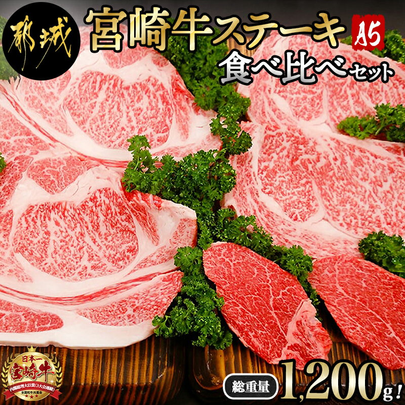 6位! 口コミ数「3件」評価「2.67」総重量1,200g！都城産宮崎牛ステーキ食べ比べセット - 牛肉 サーロインステーキ/ヒレステーキ/リブロースステーキ ギフト 贈答用 送料･･･ 