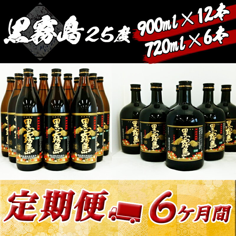 【ふるさと納税】黒霧島25度定期便 （6ヶ月） - 900ml×12本と720ml×6本セットを6ヶ月間毎月お届け 水割り/お湯割り/オンザロック/ストレート 芋の香り 黒麹仕込み 本格芋焼酎 送料無料 T168-0101【宮崎県都城市は令和4年度ふるさと納税日本一！】