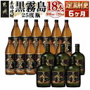 【ふるさと納税】黒霧島25度定期便 (6ヶ月) - 900ml×12本と720ml×6本セットを6ヶ月間毎月お届け 水割り/お湯割り/オンザロック/ストレート ...